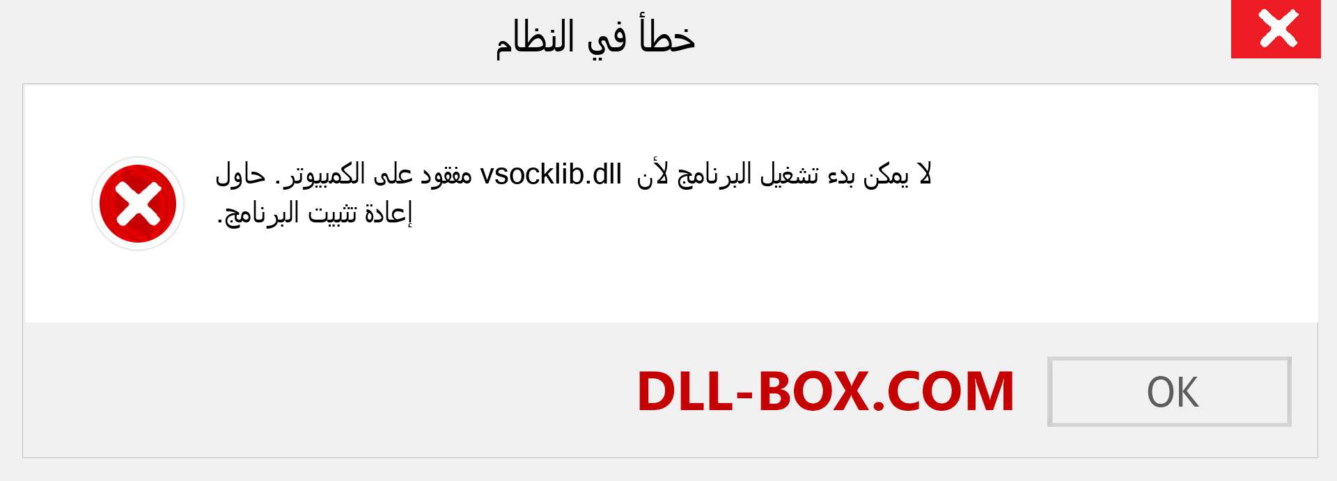 ملف vsocklib.dll مفقود ؟. التنزيل لنظام التشغيل Windows 7 و 8 و 10 - إصلاح خطأ vsocklib dll المفقود على Windows والصور والصور