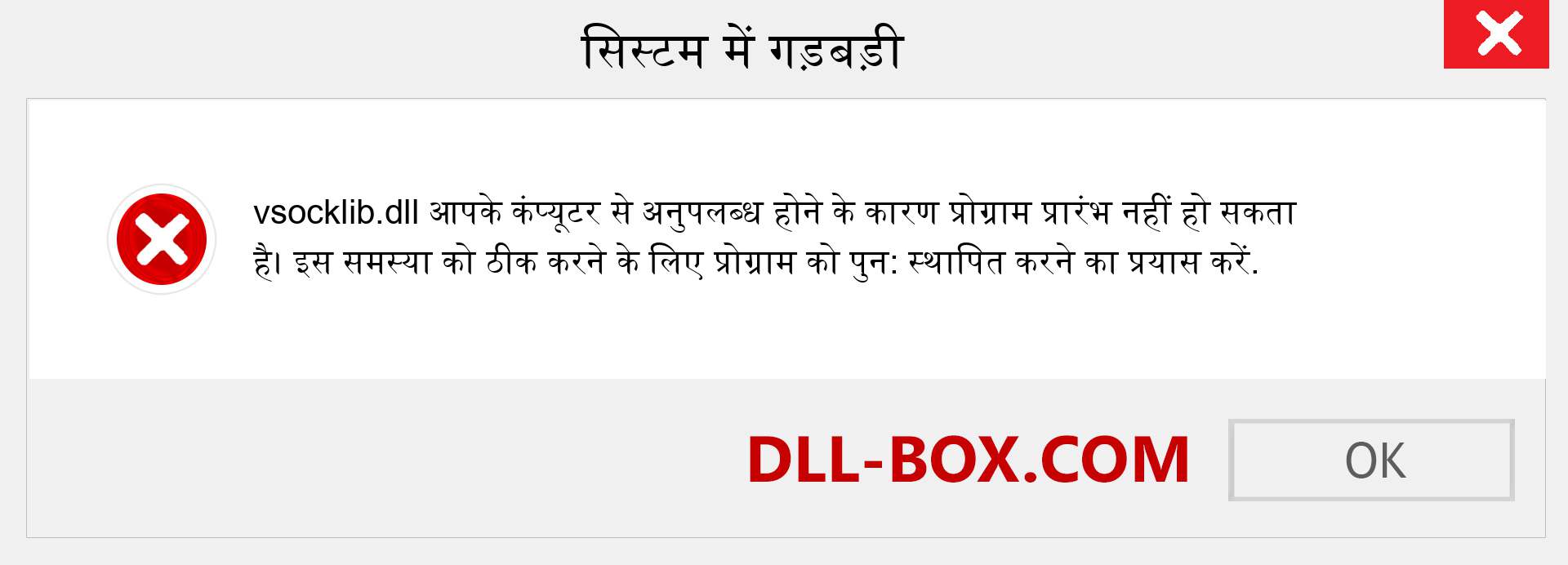 vsocklib.dll फ़ाइल गुम है?. विंडोज 7, 8, 10 के लिए डाउनलोड करें - विंडोज, फोटो, इमेज पर vsocklib dll मिसिंग एरर को ठीक करें