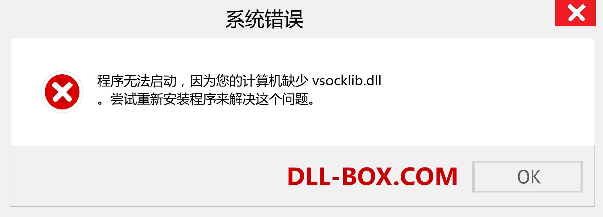 vsocklib.dll 文件丢失？。 适用于 Windows 7、8、10 的下载 - 修复 Windows、照片、图像上的 vsocklib dll 丢失错误